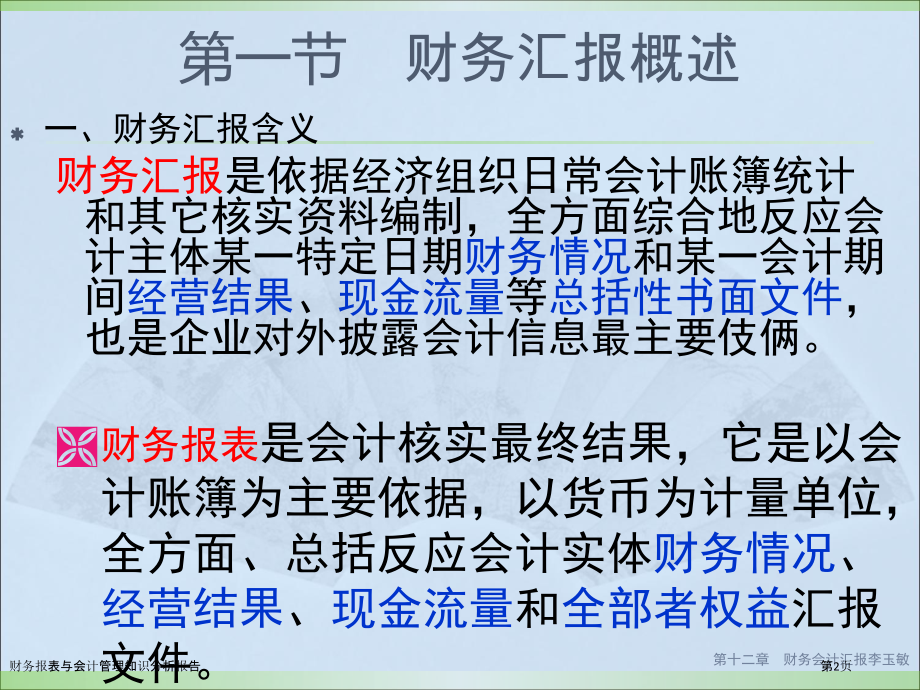 财务报表与会计管理知识分析报告.pptx_第2页