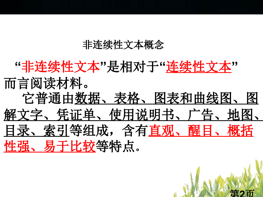 高考语文专题复习：非连续性文本阅读解题技巧(28页)省名师优质课赛课获奖课件市赛课一等奖课件.ppt_第2页