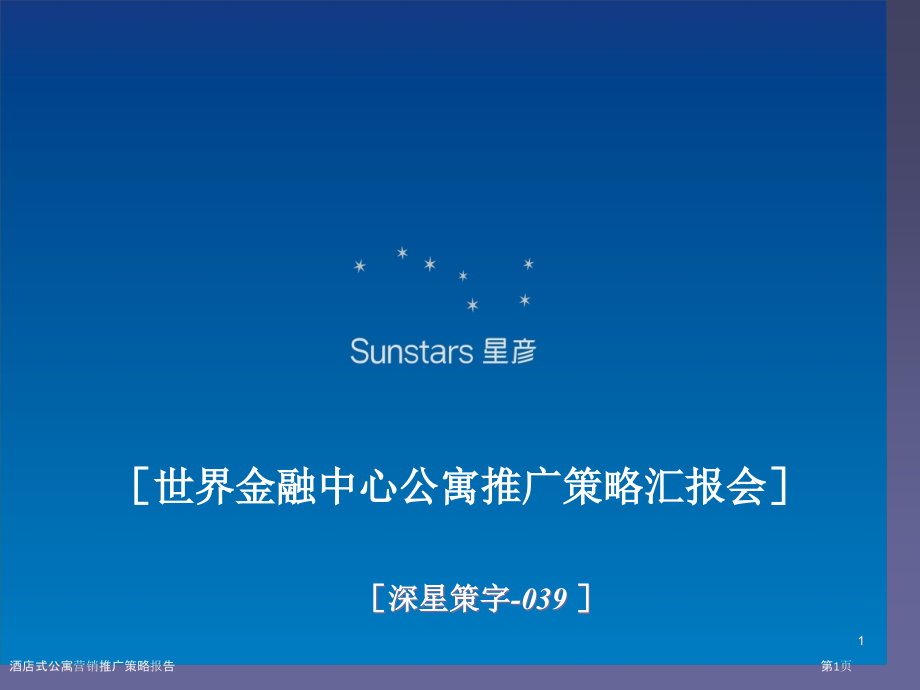 酒店式公寓营销推广策略报告.pptx_第1页