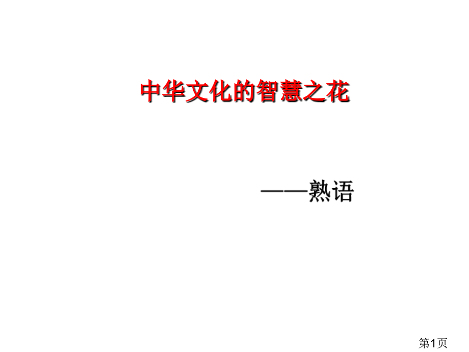 高考语文近义成语辨析名师优质课获奖市赛课一等奖课件.ppt_第1页