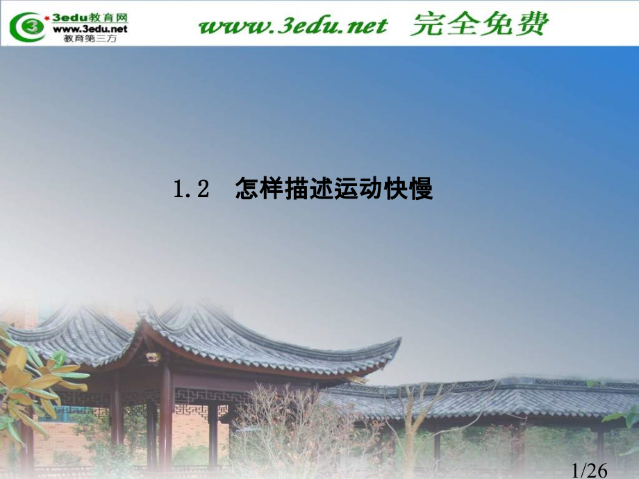 高一物理怎样描述运动的快慢1省名师优质课赛课获奖课件市赛课一等奖课件.ppt_第1页