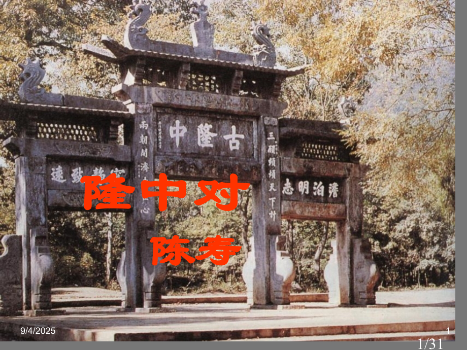 鲁教版-初中语文-八年级下-《隆中对》ppt省名师优质课赛课获奖课件市赛课一等奖课件.ppt_第1页