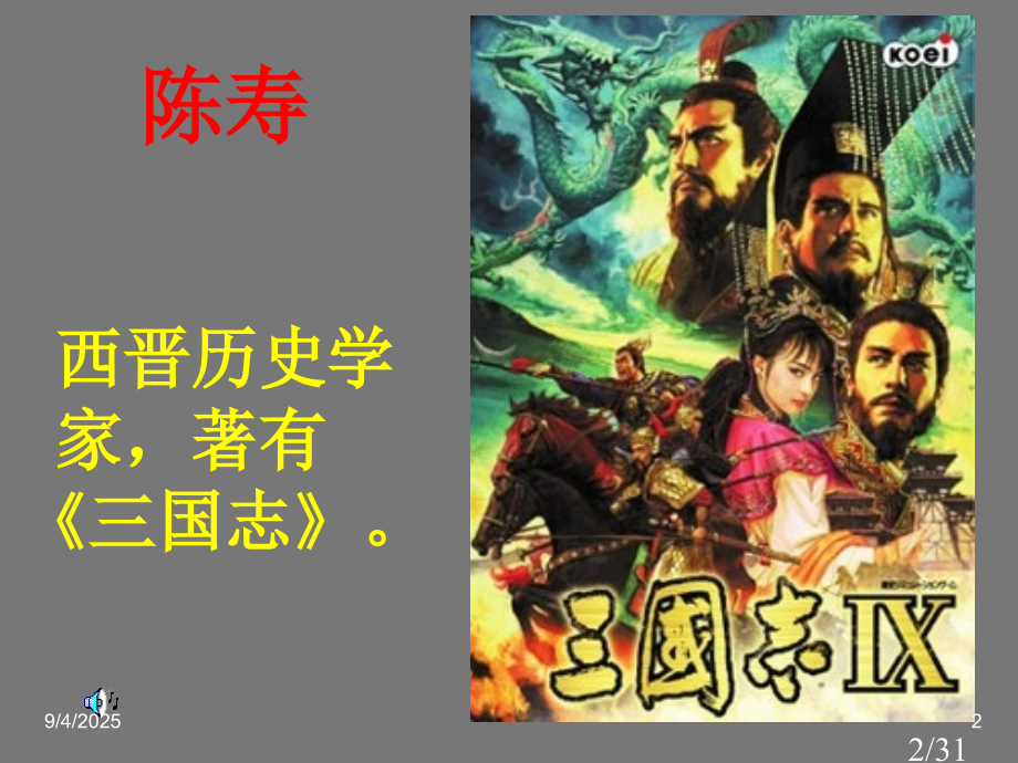 鲁教版-初中语文-八年级下-《隆中对》ppt省名师优质课赛课获奖课件市赛课一等奖课件.ppt_第2页