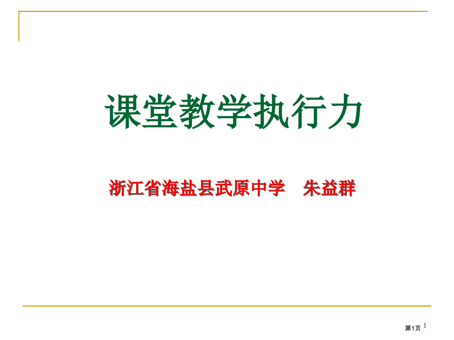 课堂教学的执行力市公开课一等奖百校联赛特等奖课件.pptx_第1页