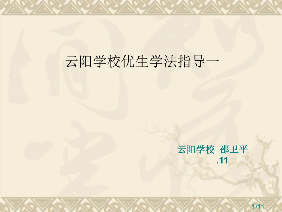 课件云阳学校邵卫平市公开课获奖课件省名师优质课赛课一等奖课件.ppt_第1页