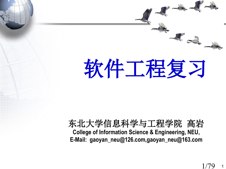 软件工程信息学院复习市公开课获奖课件省名师优质课赛课一等奖课件.ppt_第1页