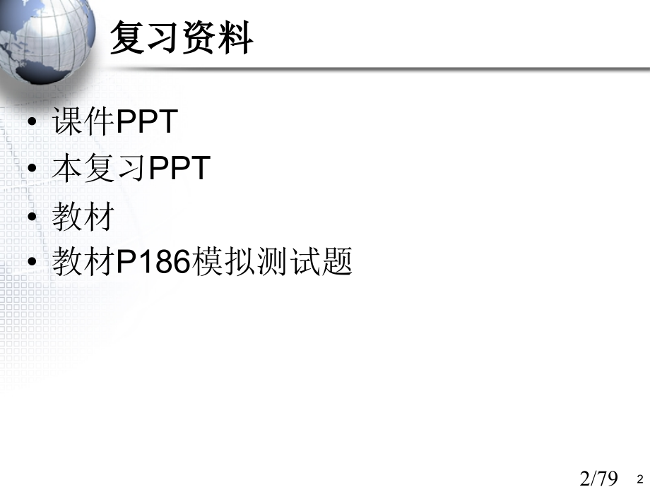 软件工程信息学院复习市公开课获奖课件省名师优质课赛课一等奖课件.ppt_第2页
