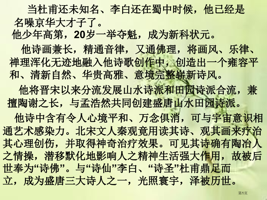 高中语文必修三第四单元第14课唐诗五首山居秋暝市公开课一等奖省优质课赛课一等奖课件.pptx_第1页