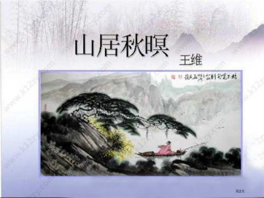 高中语文必修三第四单元第14课唐诗五首山居秋暝市公开课一等奖省优质课赛课一等奖课件.pptx_第2页