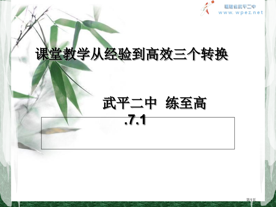 课堂教学从经验到高效的三个转换武平二中练至高71市公开课一等奖百校联赛特等奖课件.pptx_第1页