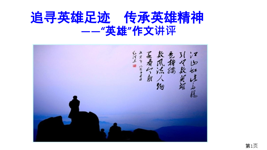 高三备考“英雄”-作文讲评省名师优质课赛课获奖课件市赛课一等奖课件.ppt_第1页