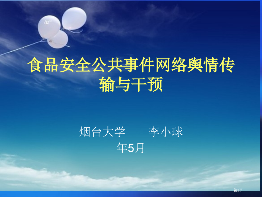食品安全公共事件的网络舆情传播和干预.pptx_第1页