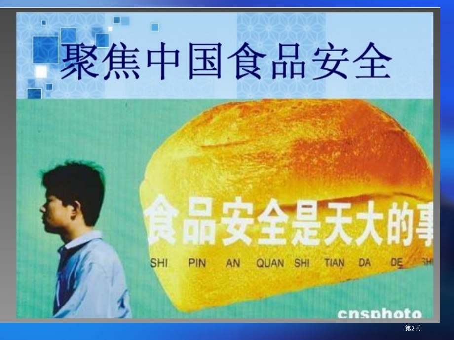 食品安全公共事件的网络舆情传播和干预.pptx_第2页