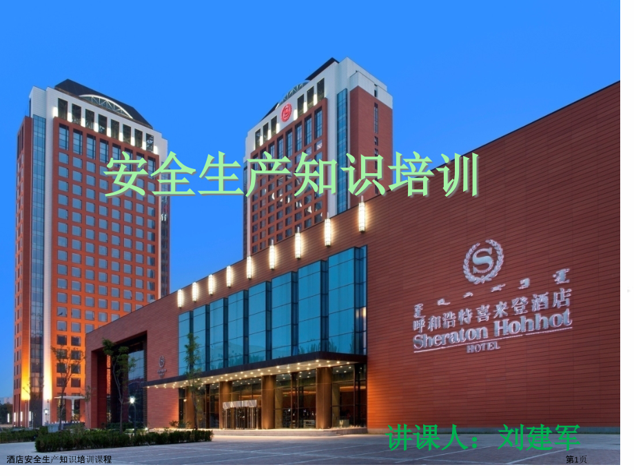 酒店安全生产知识培训课程.pptx_第1页