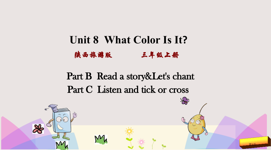 陕旅版三年级上册Unit8-第四课时市公共课一等奖市赛课金奖课件.pptx_第1页