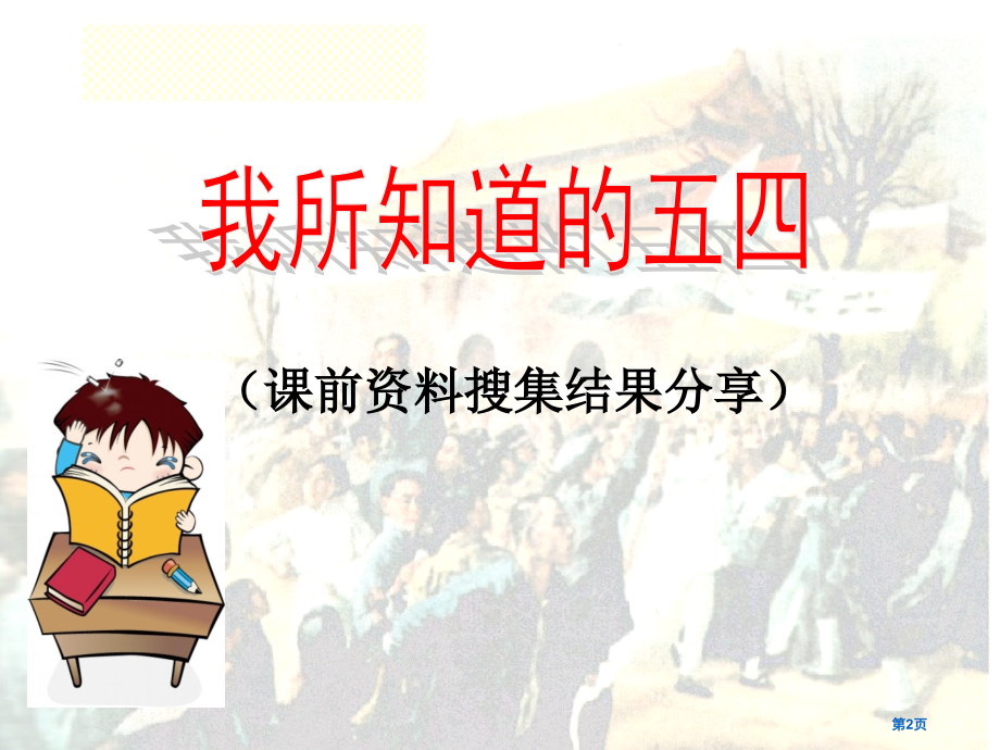高一历史必修一第四单元内忧外患与中华民族的奋起第16课五四运动示范课市公开课一等奖省优质课赛课一等奖.pptx_第2页