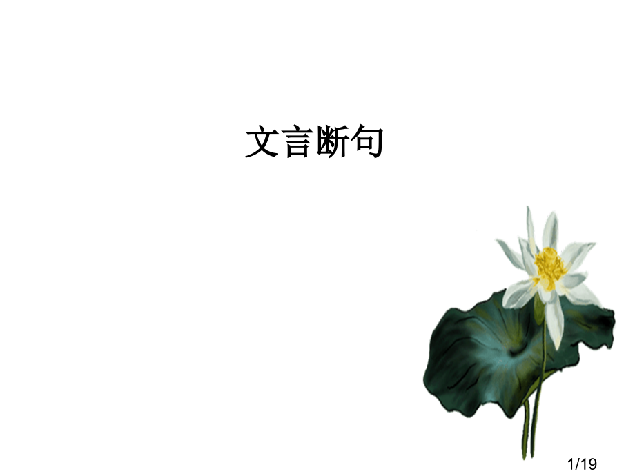 高中文言断句市公开课一等奖百校联赛优质课金奖名师赛课获奖课件.ppt_第1页