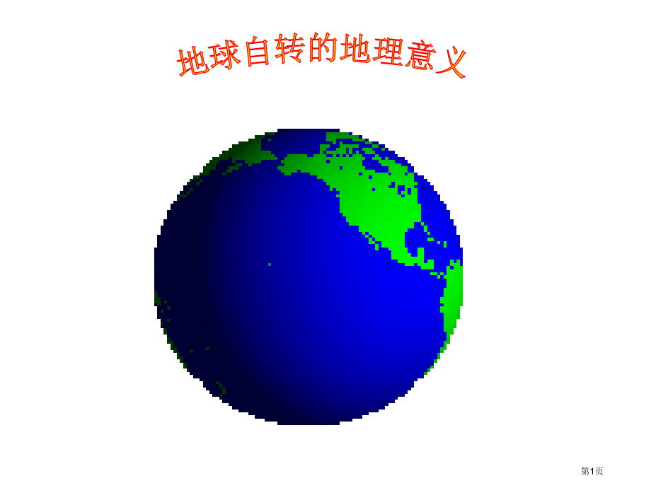 高中地理必修一第一单元第2节地球自转的地理意义优质24市公开课一等奖省优质课赛课一等奖课件.pptx_第1页