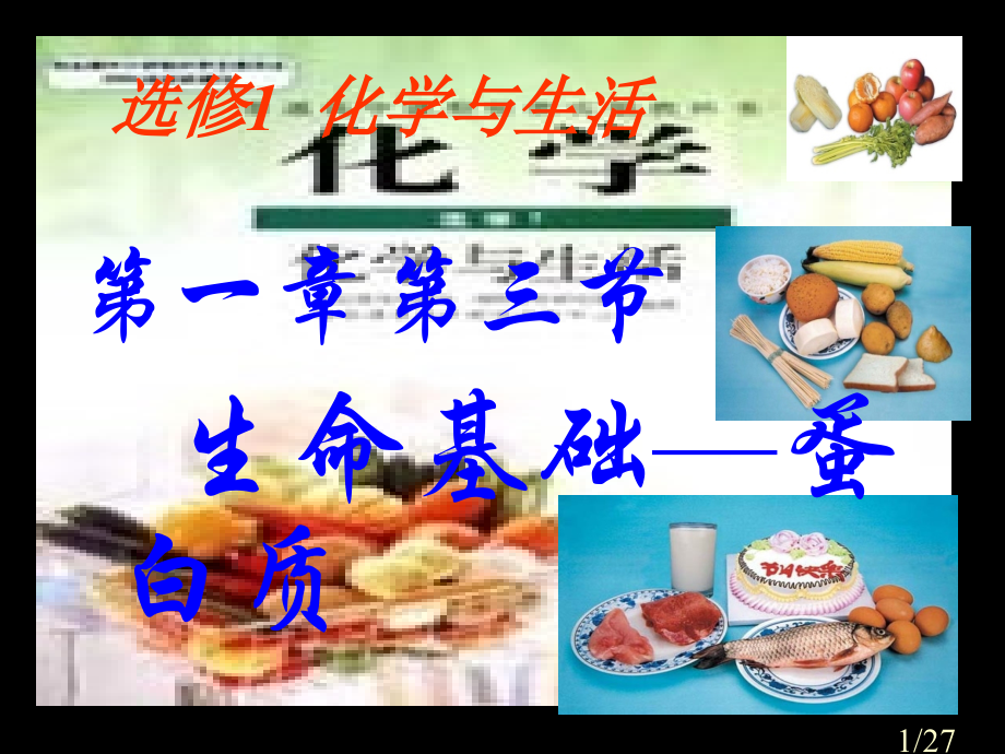 选修1化学与生活课件市公开课一等奖百校联赛优质课金奖名师赛课获奖课件.ppt_第1页