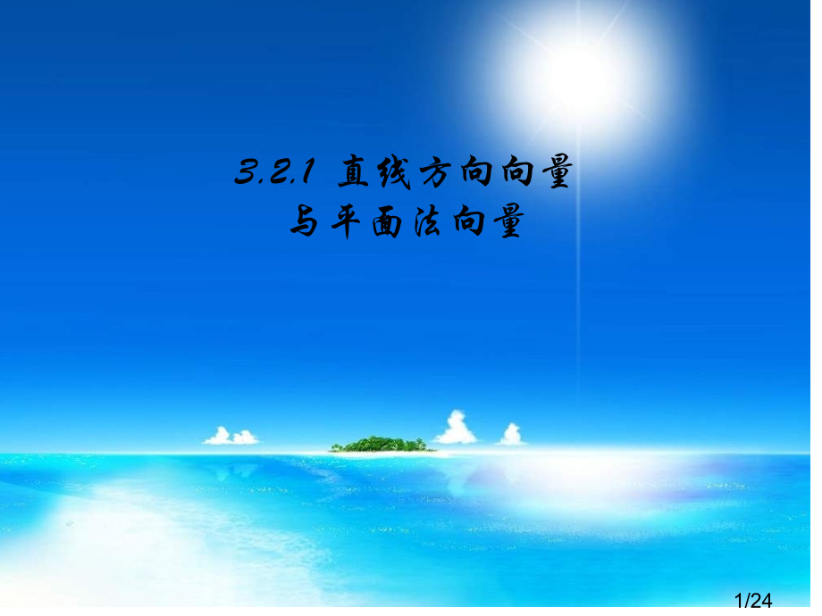 高二数学直线的方向向量与平面的法向量省名师优质课赛课获奖课件市赛课一等奖课件.ppt_第1页