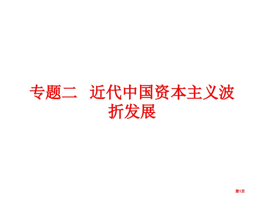 高中历史必修二2.1近代中国民族工业的兴起市公开课一等奖省优质课赛课一等奖课件.pptx_第1页