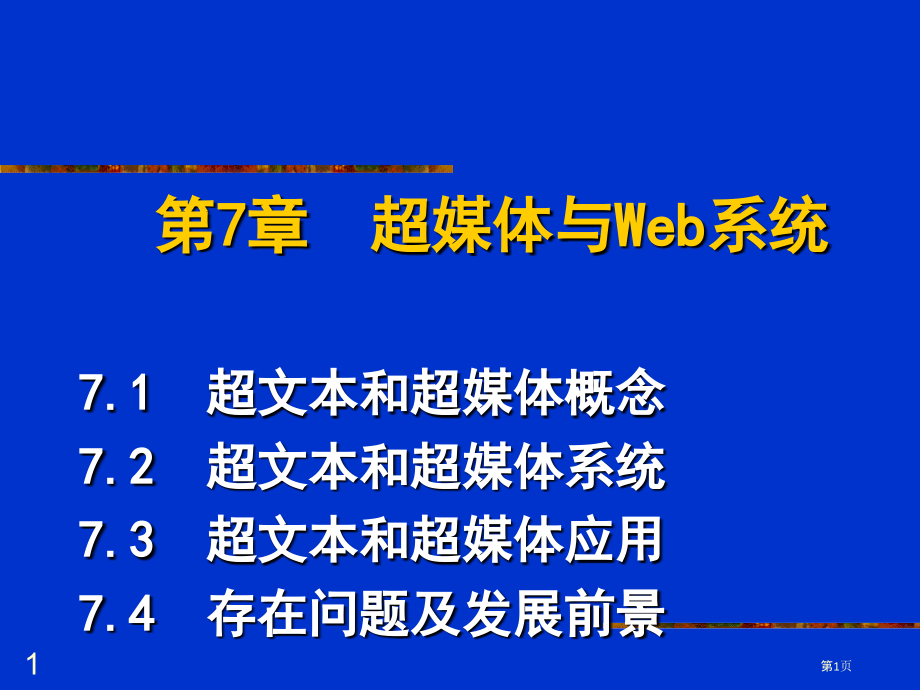 超媒体和Web系统JC.pptx_第1页