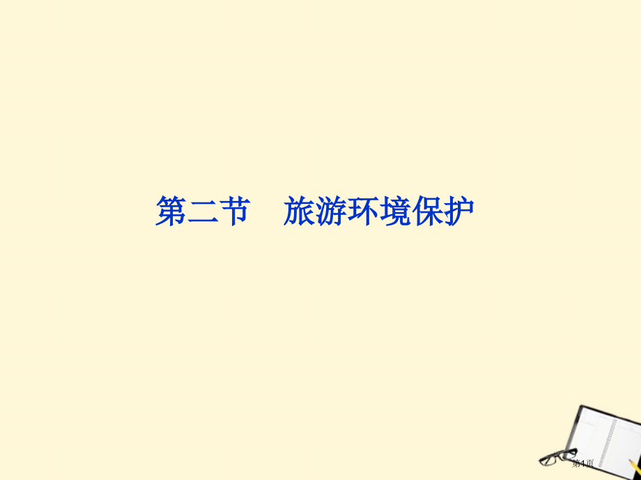 高中地理选修3第四单元第二节旅游环境保护示范课市公开课一等奖省优质课赛课一等奖课件.pptx_第1页