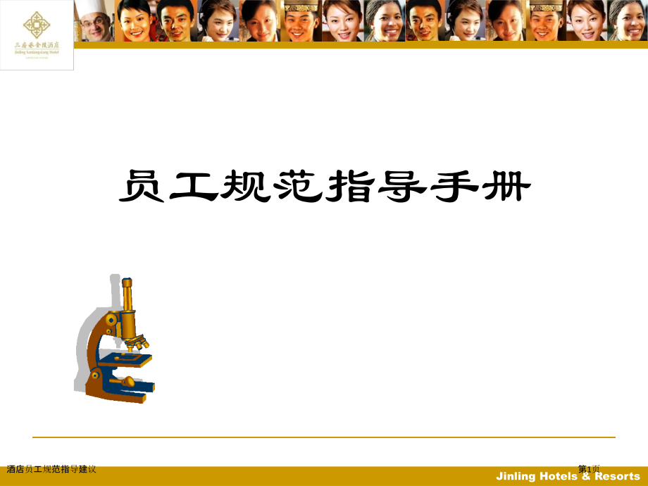 酒店员工规范指导建议.pptx_第1页