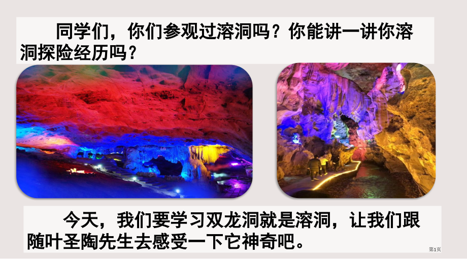 部编版第17课记金华的双龙洞市公共课一等奖市赛课金奖课件.pptx_第1页