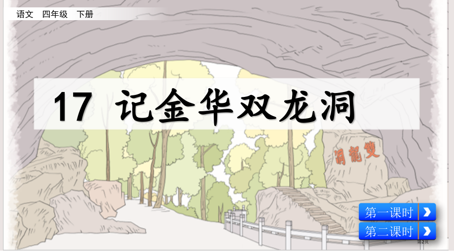 部编版第17课记金华的双龙洞市公共课一等奖市赛课金奖课件.pptx_第2页