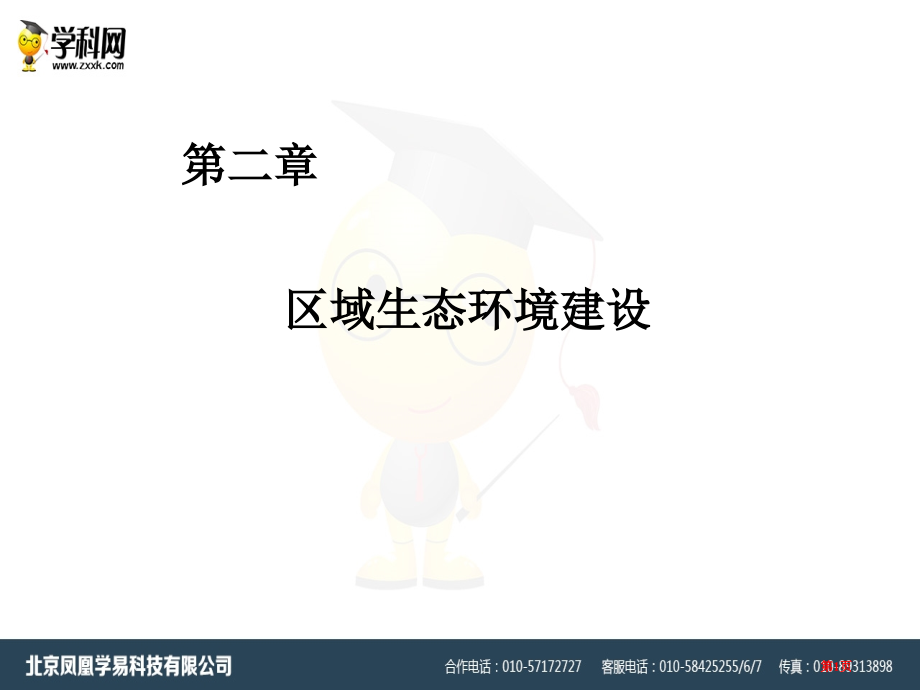 高中地理必修三第2章第1节荒漠化的防治以我国西北地区为例ppt示范课市公开课一等奖省优质课赛课一等奖.pptx_第1页