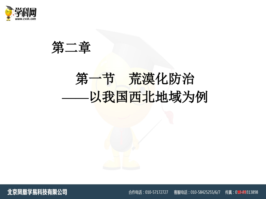 高中地理必修三第2章第1节荒漠化的防治以我国西北地区为例ppt示范课市公开课一等奖省优质课赛课一等奖.pptx_第2页