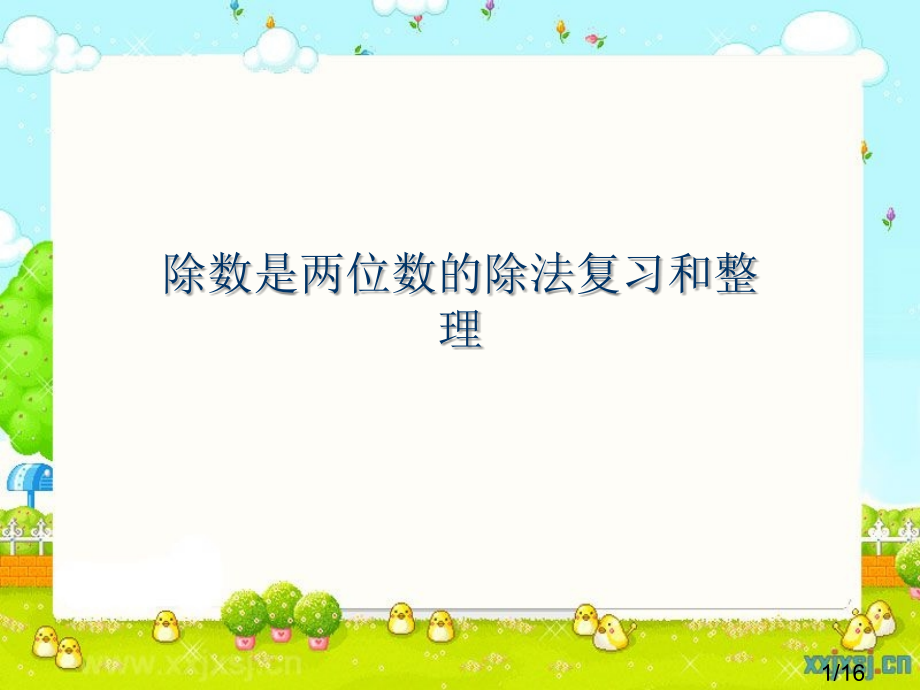 除数是两位数的除法整理复习市公开课一等奖百校联赛优质课金奖名师赛课获奖课件.ppt_第1页