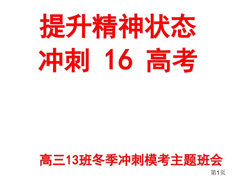 高三年级冲刺高考主题班会省名师优质课赛课获奖课件市赛课一等奖课件.ppt_第1页
