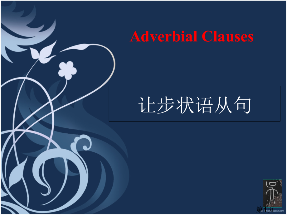 高一语法：让步状语从句省名师优质课获奖课件市赛课一等奖课件.ppt_第1页