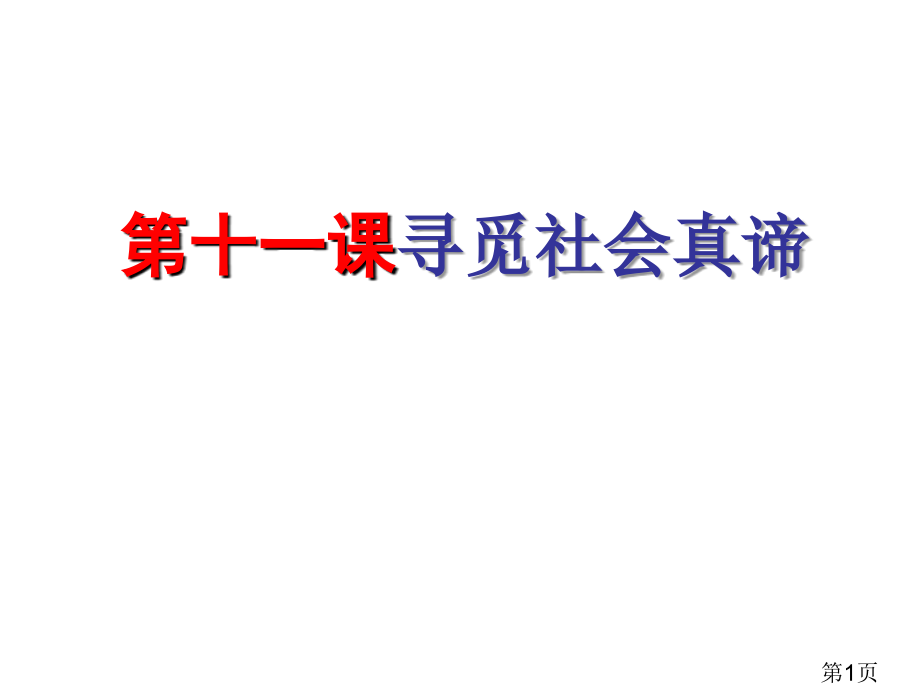 高三政治一轮寻觅社会真谛省名师优质课赛课获奖课件市赛课一等奖课件.ppt_第1页