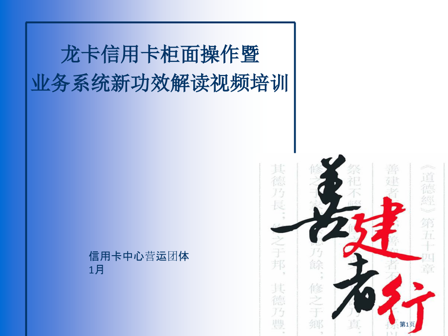 龙卡信用卡柜面操作暨业务系统新功能解读视频培训.pptx_第1页