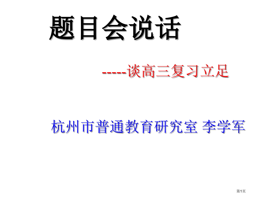 题目会说话谈高三复习立足市公开课一等奖百校联赛特等奖课件.pptx_第1页