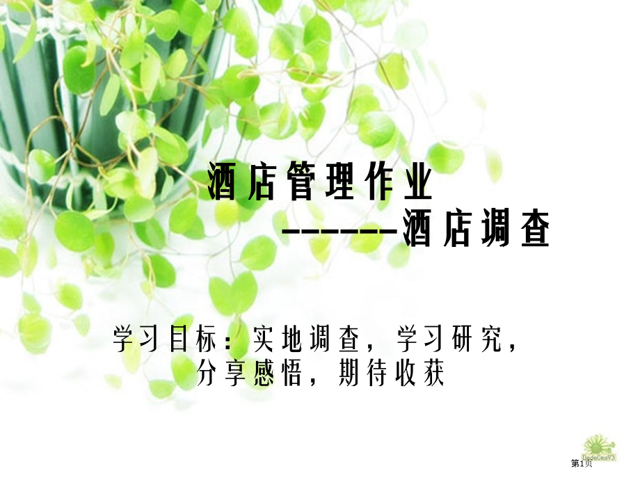 酒店管理作业.pptx_第1页