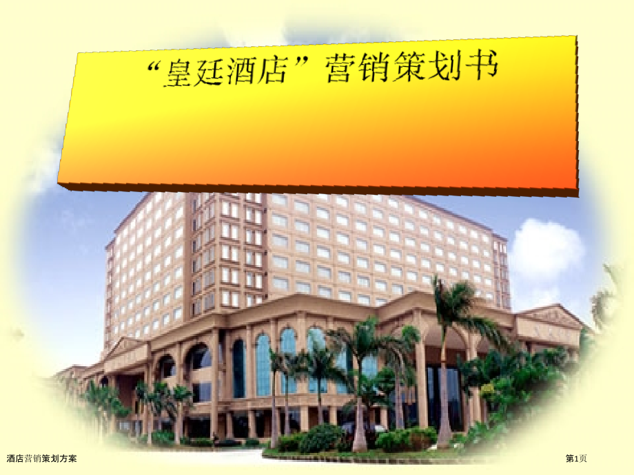 酒店营销策划方案-.pptx_第1页