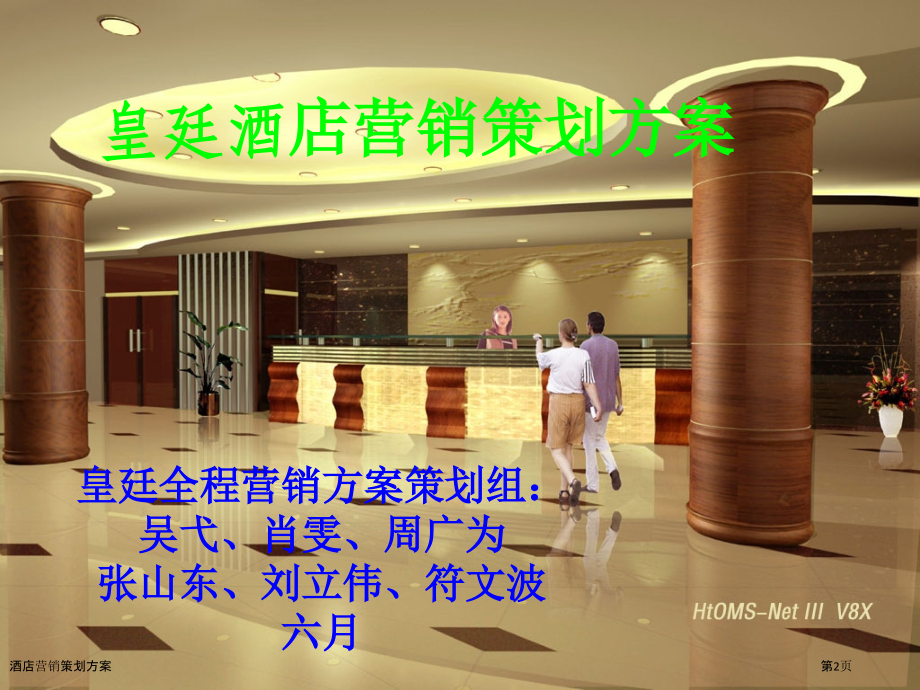 酒店营销策划方案-.pptx_第2页