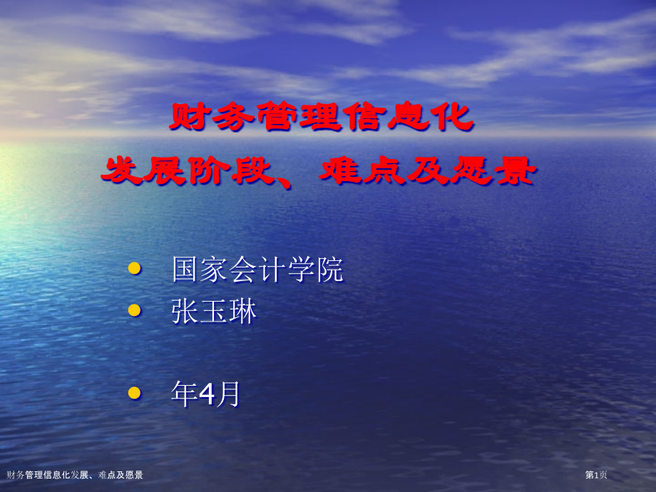 财务管理信息化发展、难点及愿景.pptx_第1页