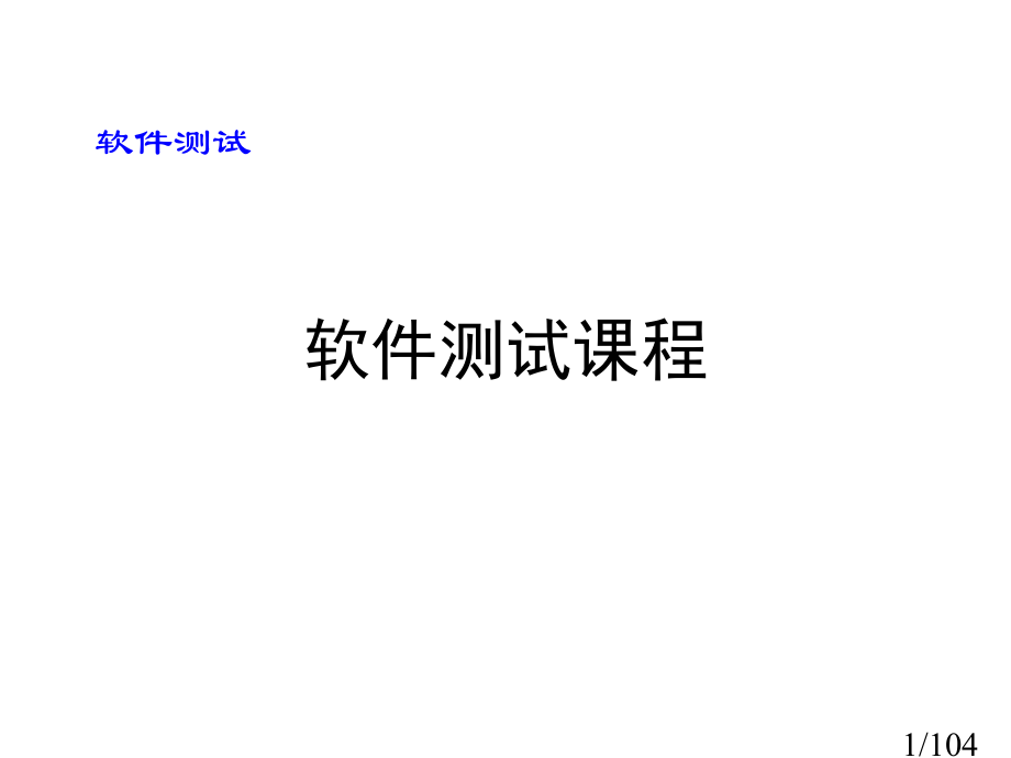 软件测试课程市公开课获奖课件省名师优质课赛课一等奖课件.ppt_第1页