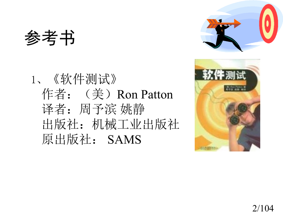 软件测试课程市公开课获奖课件省名师优质课赛课一等奖课件.ppt_第2页