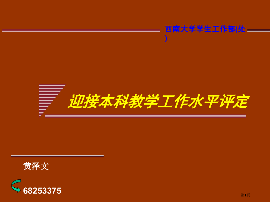 迎接本科教学工作水平评估市公开课一等奖百校联赛特等奖课件.pptx_第1页