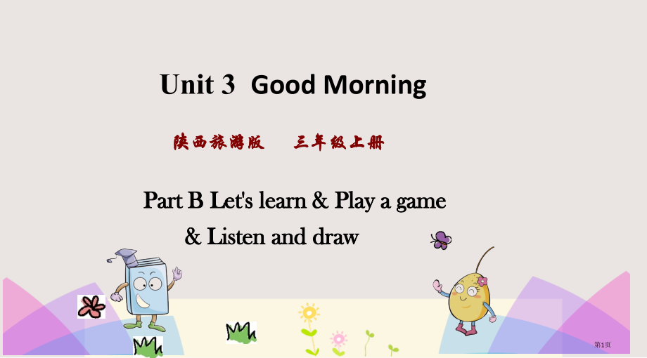 陕旅版三年级上册Unit3第二课时市公共课一等奖市赛课金奖课件.pptx_第1页