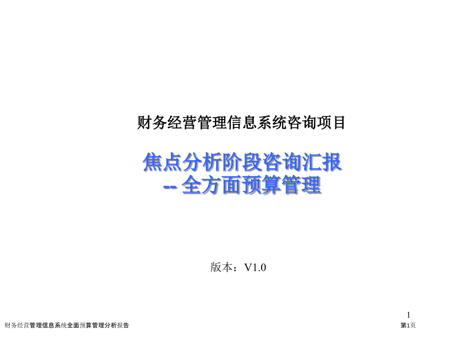财务经营管理信息系统全面预算管理分析报告.pptx_第1页
