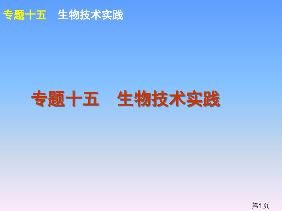高考新课标生物二轮复习方案专题15-生物技术实践省名师优质课赛课获奖课件市赛课一等奖课件.ppt_第1页
