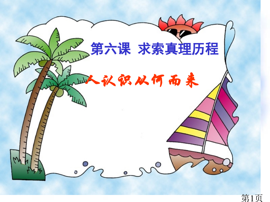 高中政治必修四哲学生活第六课第一框名师优质课获奖市赛课一等奖课件.ppt_第1页