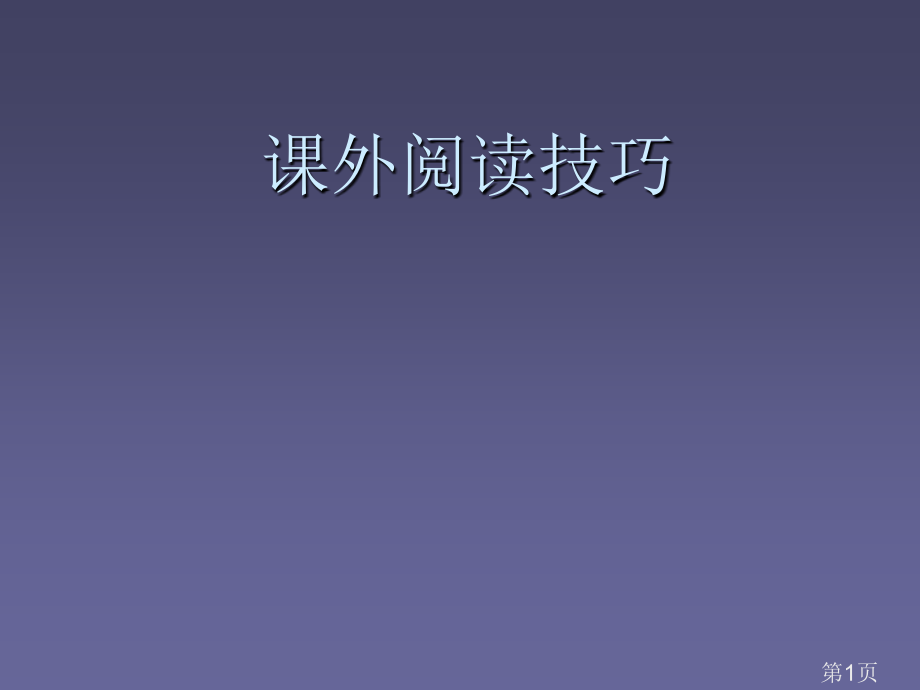 课外阅读的技巧和方法省名师优质课获奖课件市赛课一等奖课件.ppt_第1页